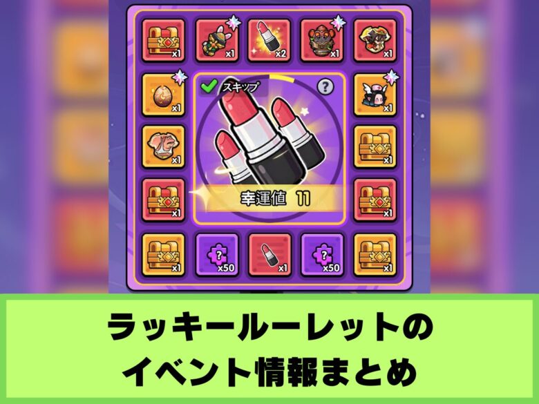 【セルサバイバー】ラッキールーレットのイベント情報まとめ（スイートエポック）