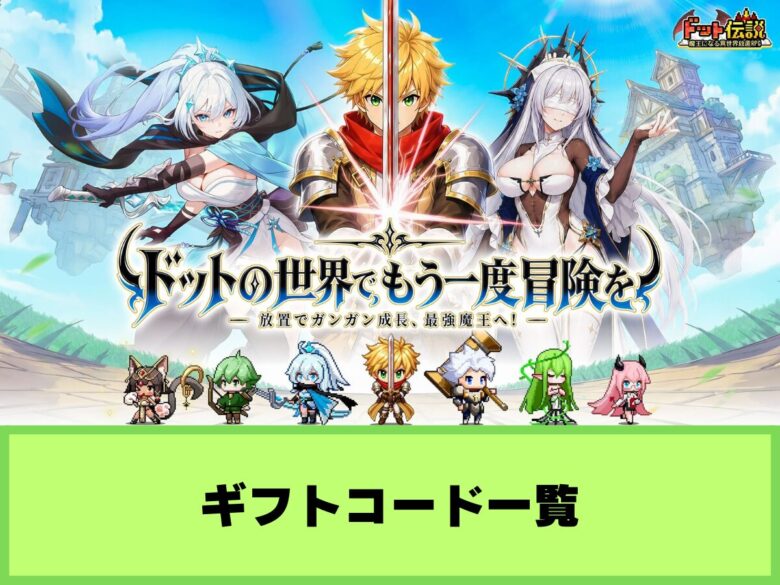 【ドット伝説】ギフトコード一覧と入力方法