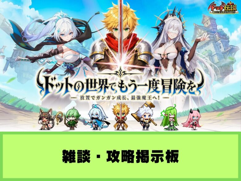【ドット伝説】雑談・攻略掲示板