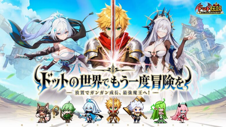 ドット伝説 最新情報