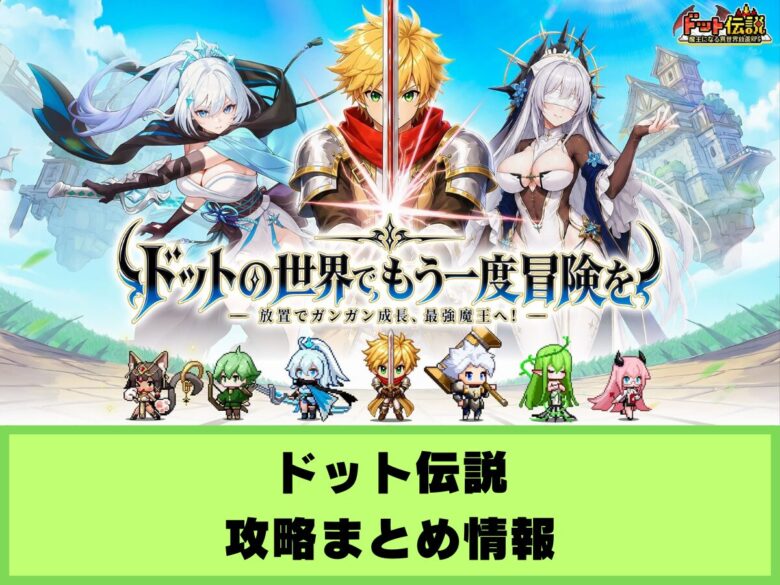 【ドット伝説】攻略まとめ情報