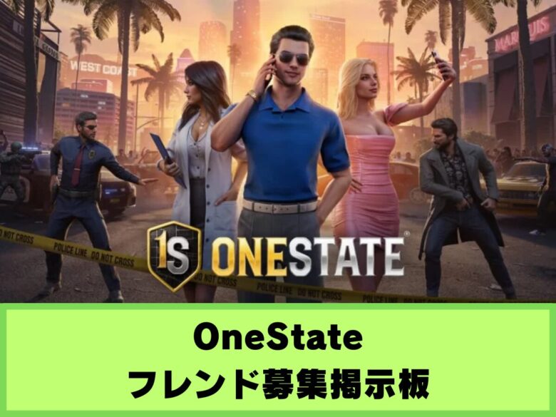 【OneState】フレンド募集掲示板