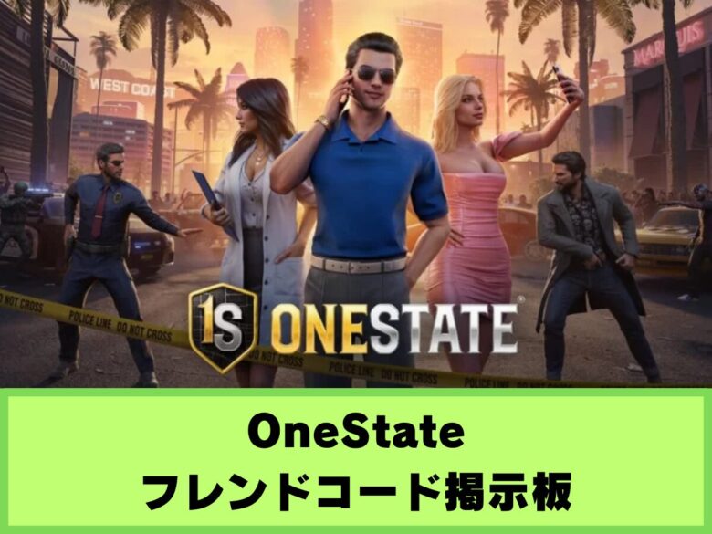 【OneState】フレンドコード掲示板
