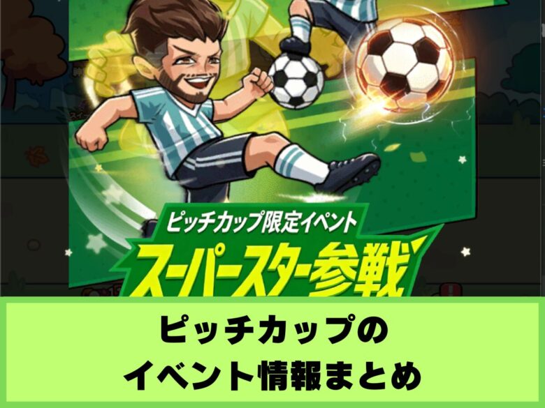 【セルサバイバー】ピッチカップのイベント情報まとめ｜栄光の金杯