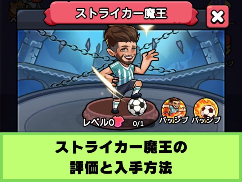 【セルサバイバー】ストライカー魔王の評価と入手方法
