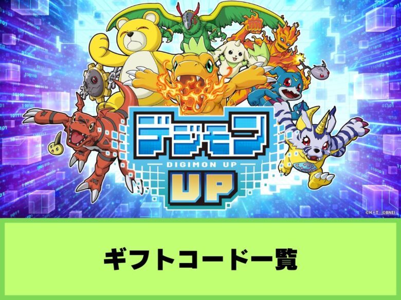 【デジモンUP】ギフトコード一覧と入力方法