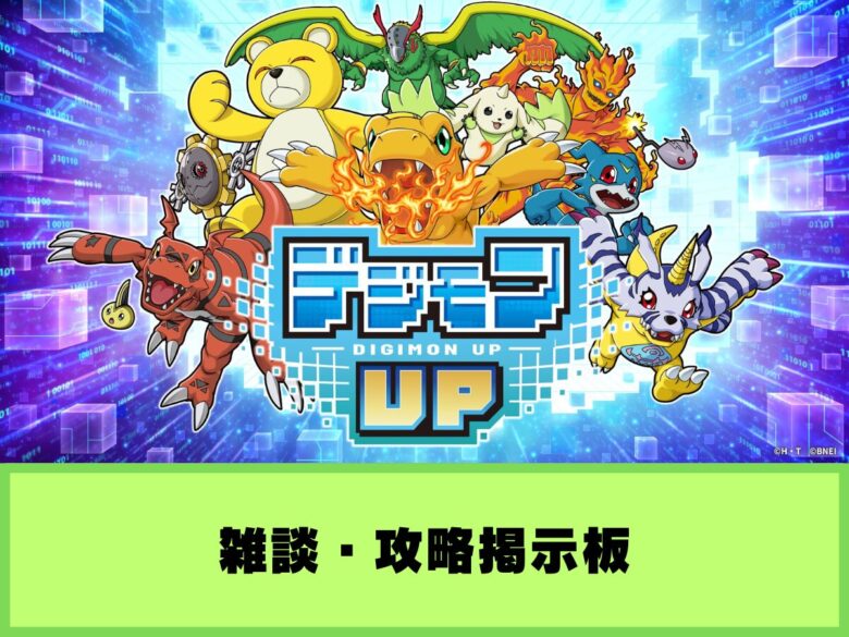 【デジモンUP】雑談・攻略掲示板