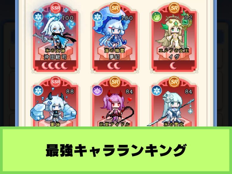 【ドット伝説】最強キャラランキング｜役割ごとのおすすめまとめ
