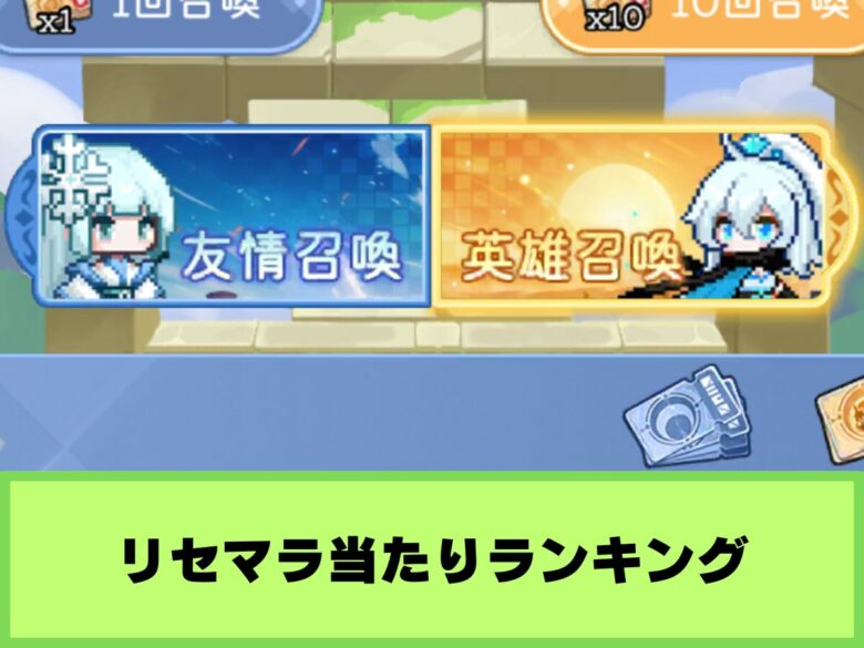 【ドット伝説】リセマラ当たりランキング&やり方まとめ