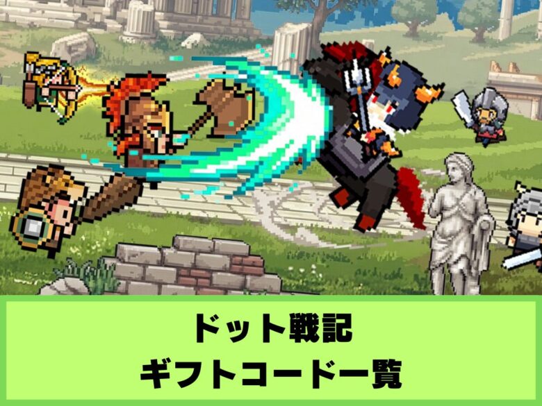 【ドット戦記】ギフトコード一覧と入力方法
