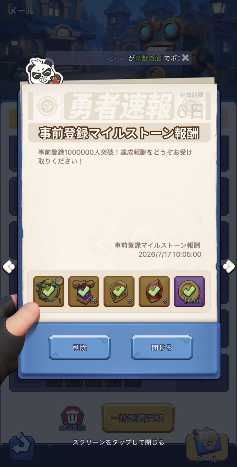 メールから報酬を獲得
