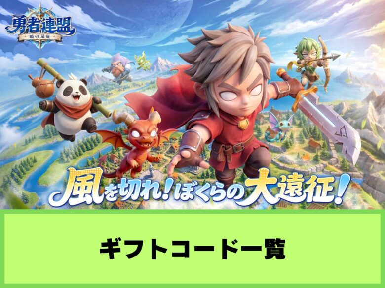 【勇者連盟】ギフトコード一覧と入力方法