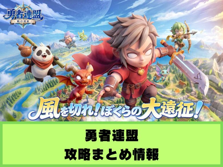 【勇者連盟】攻略まとめ情報