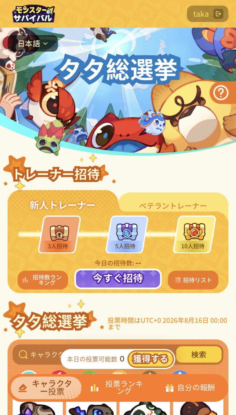 モンスターサバイバル　タタ総選挙のやり方