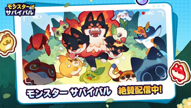 モンスターサバイバル　最新情報