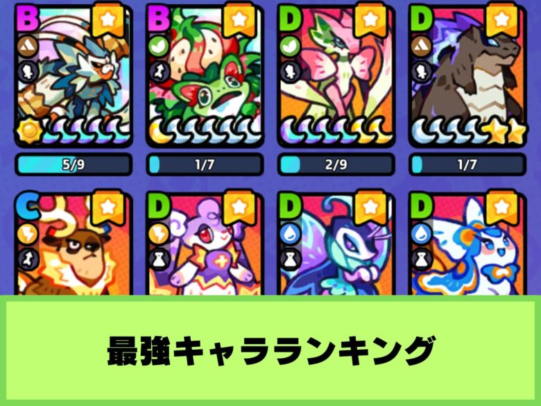 【モンスターサバイバル】最強キャラランキング｜序盤のおすすめタタまとめ