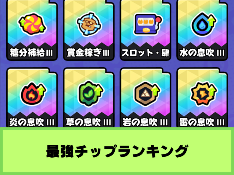 【モンスターサバイバル】最強チップランキング｜ゾンビラッシュ