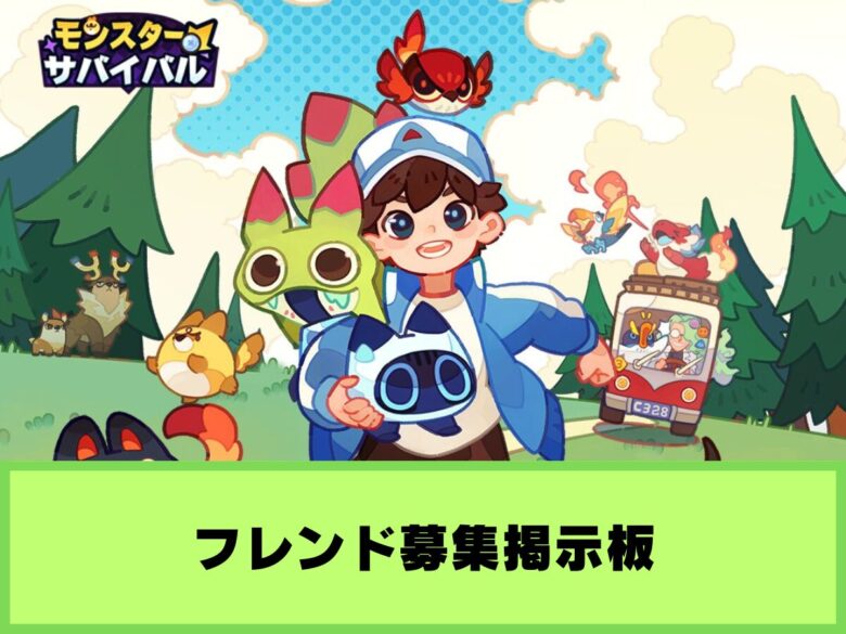【モンスターサバイバル】フレンド募集掲示板
