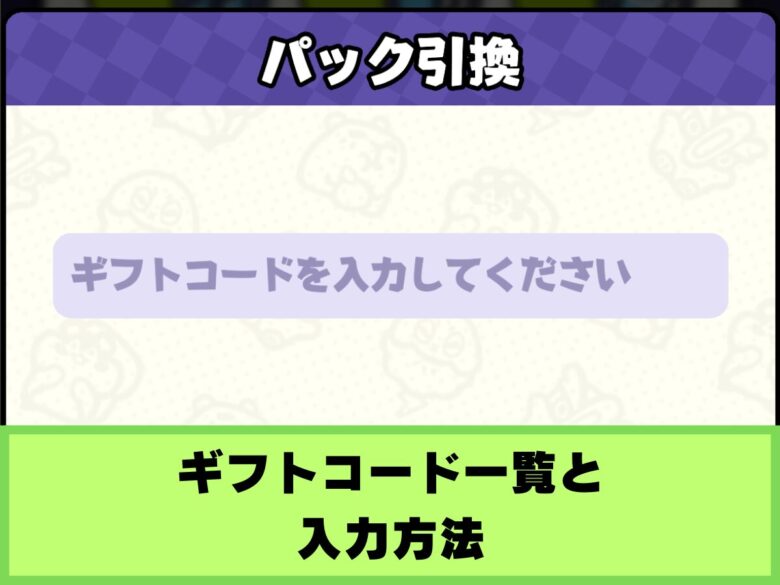 【モンスターサバイバル】ギフトコード一覧と入力方法