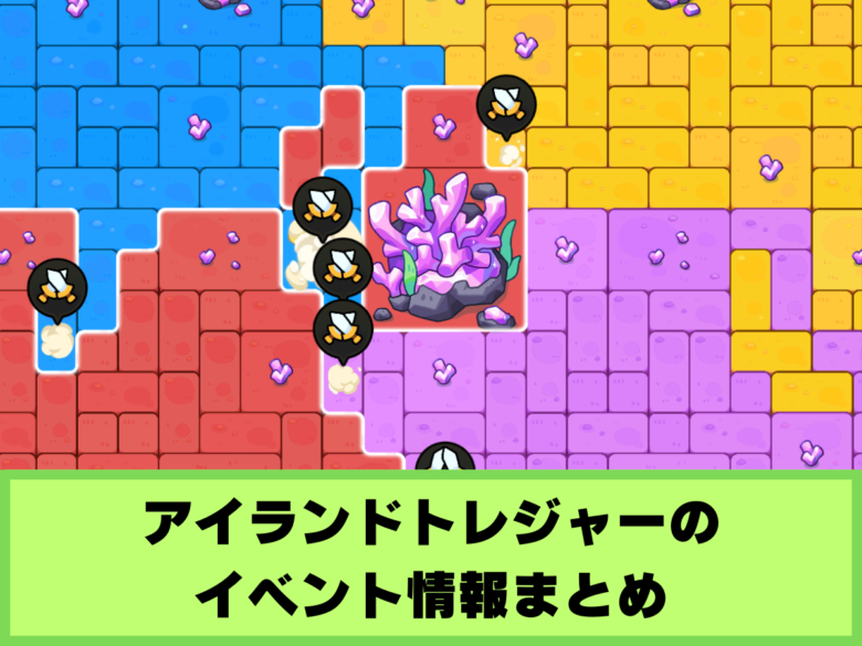 【モンスターサバイバル】アイランドトレジャーのイベント情報まとめ｜おすすめキャラや編成