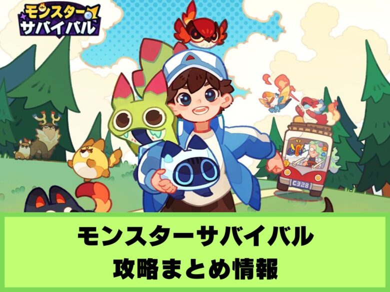 【モンスターサバイバル】攻略まとめ情報
