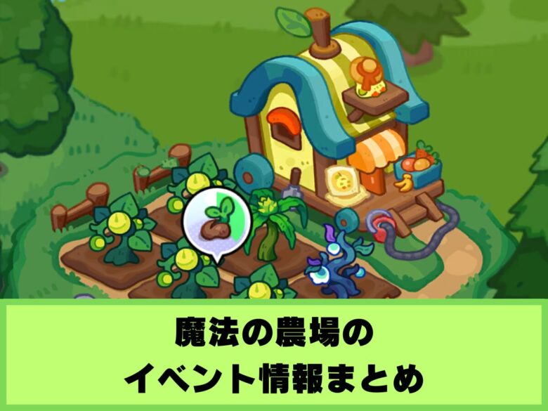 【モンスターサバイバル】魔法の農場のイベント情報まとめ