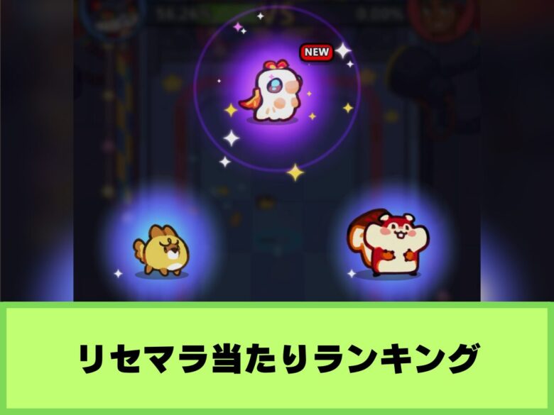 【モンスターサバイバル】リセマラ当たりランキング&リセマラの必要性について