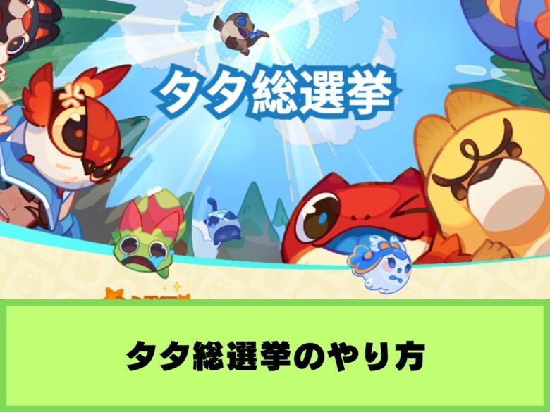 【モンスターサバイバル】タタ総選挙のやり方と報酬について