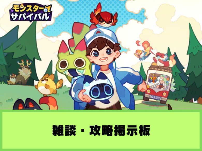 【モンスターサバイバル】雑談・攻略掲示板