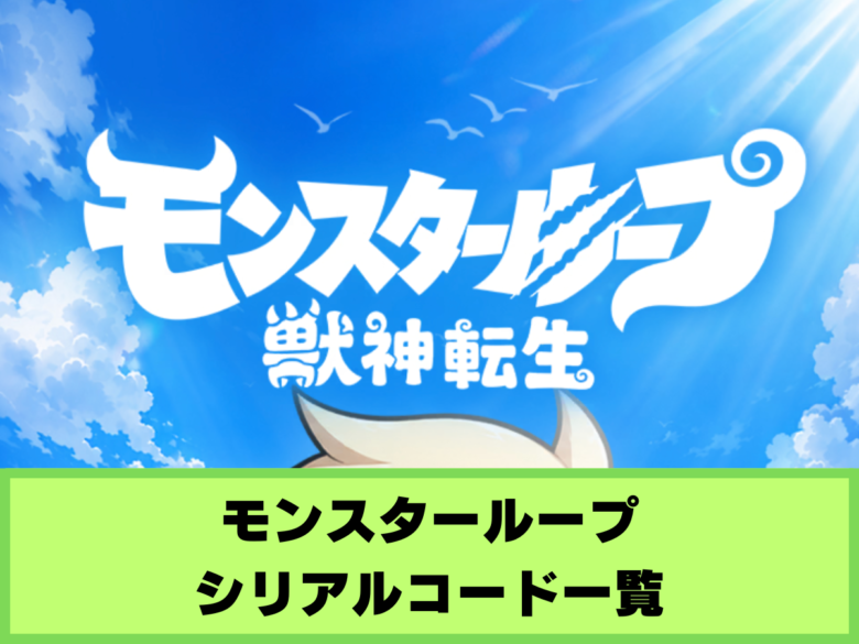 【モンスターループ】シリアルコード一覧と入力方法