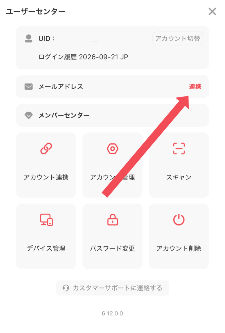 メールアドレスの連携方法