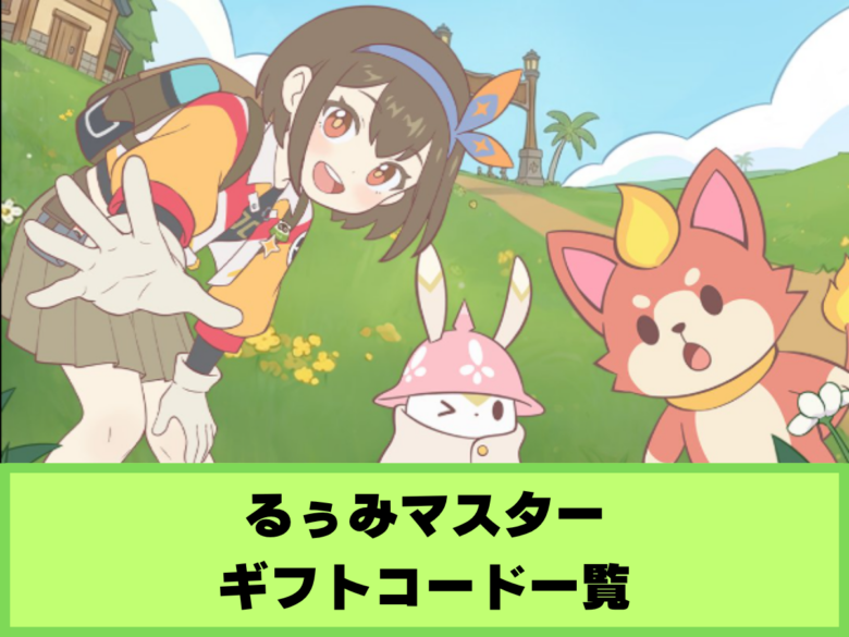 【るぅみマスター】ギフトコード一覧と入力方法（9月17日最新）