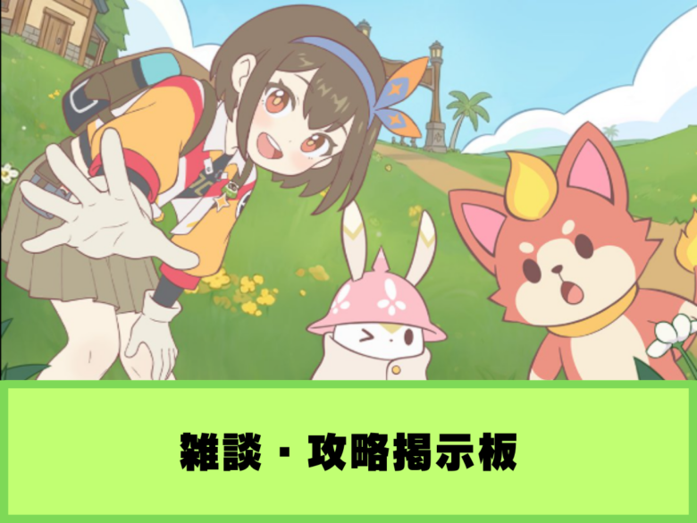 【るぅみマスター】雑談・攻略掲示板