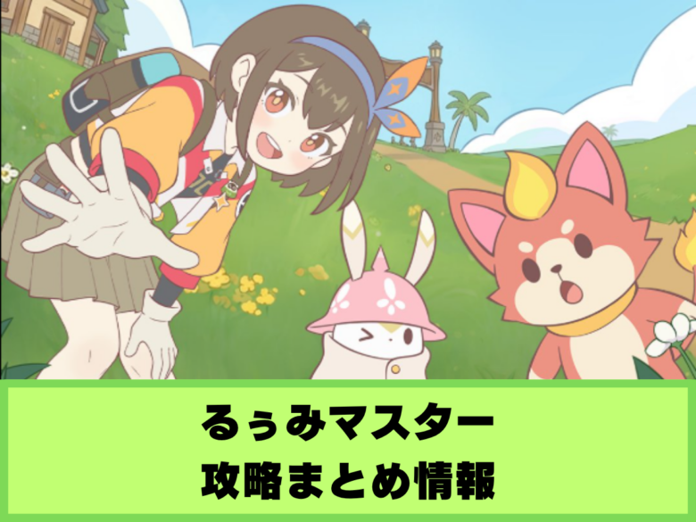 【るぅみマスター】攻略まとめ情報