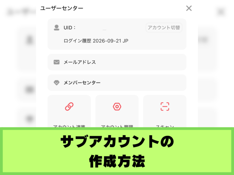 【モンスターサバイバル】サブアカウントの作り方とメリット