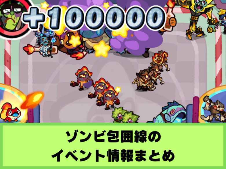 【モンスターサバイバル】ゾンビ包囲線のイベント情報まとめ
