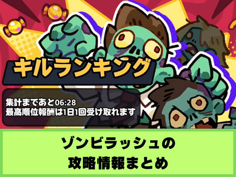 【モンスターサバイバル】ゾンビラッシュの攻略情報まとめ｜オススメ編成や推奨レベル