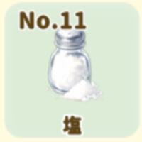 塩
