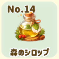 森の
シロップ