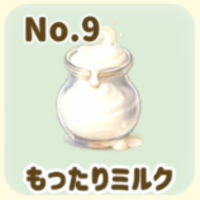 もったり
ミルク