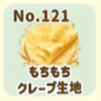 もちもち
クレープ生地