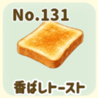 香ばし
トースト