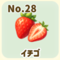 イチゴ
