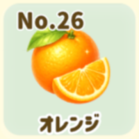 オレンジ