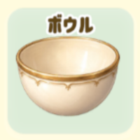 ボウル