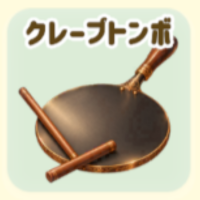 クレープ
トンボ