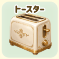 トースター