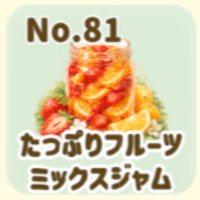 たっぷりフルーツ
ミックスジャム
