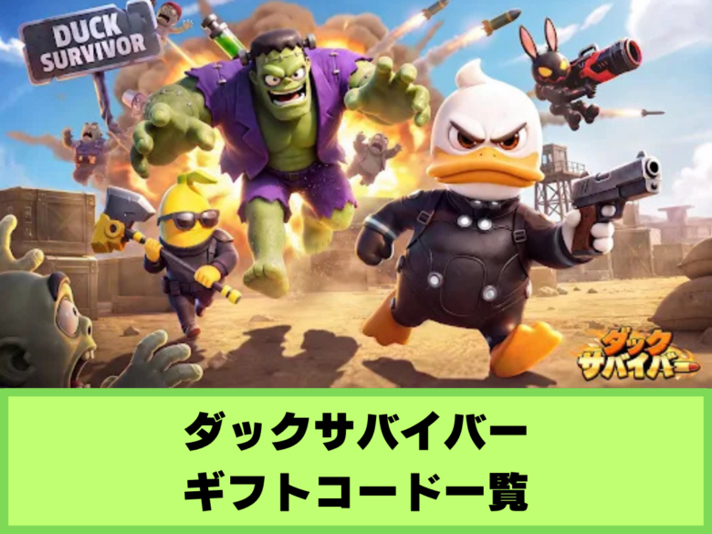 【ダックサバイバー】ギフトコード一覧と入力方法