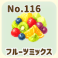 フルーツ
ミックス

